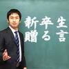 新卒見込みの受験生のみなさんに贈る言葉