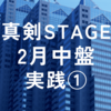 2024年2月真剣STAGE中盤実践①