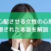 わざと心配させる女性の心理とは？隠された本音を解説！