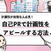 【保存版】自己PRで計画性をアピールする例文6選！複数内定者が解説！