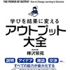 「アウトプット大全」を読んだ感想と内容を徹底調査！