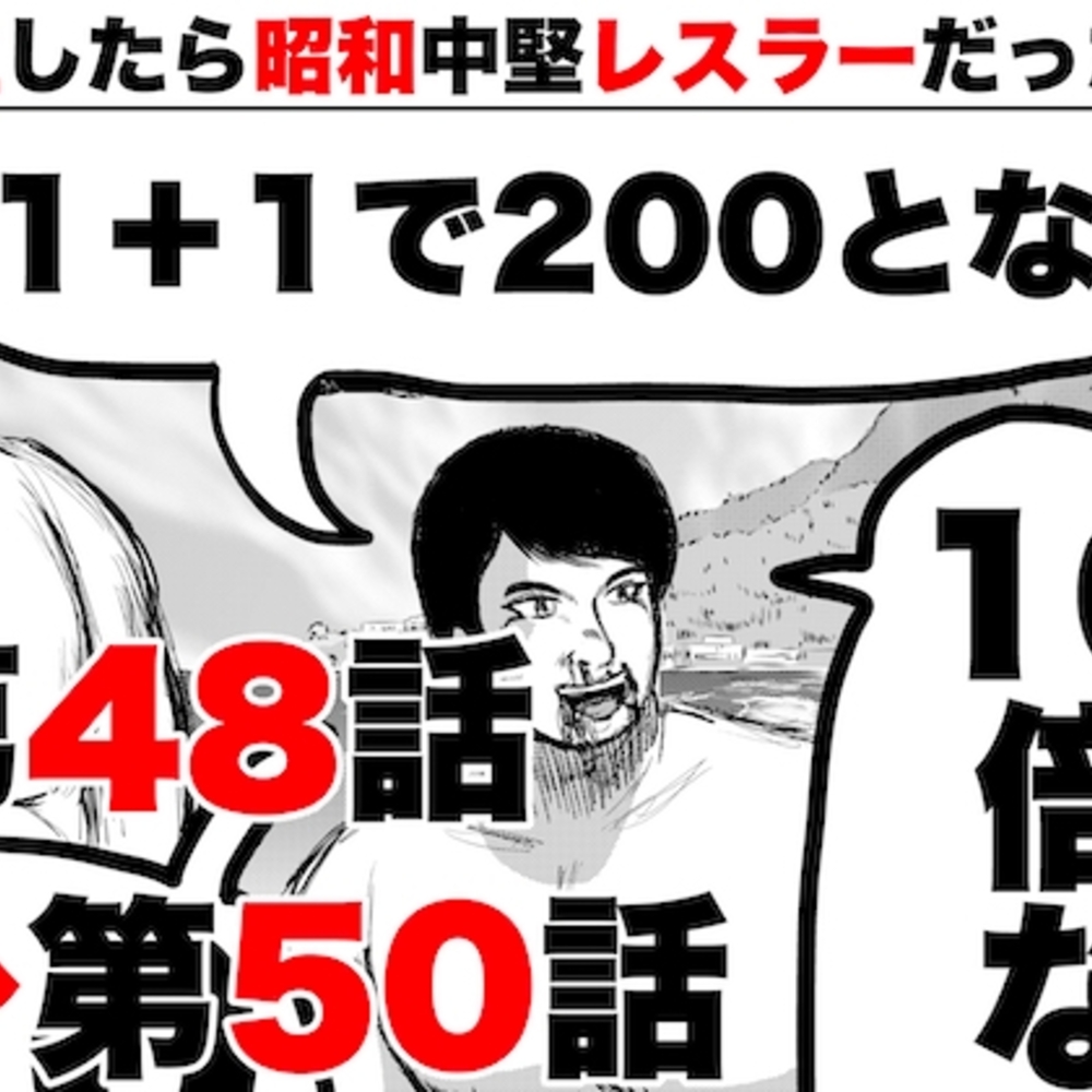 【同人誌レビュー】転生したら昭和中堅レスラーだった件・第48話〜第50話【徳光康之】