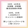 【未接種・非接種婚活】4/15までの期間で30代・50代の方限定で入会面談料1,000円オフキャンペーン実施中