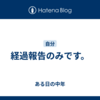 経過報告のみです。