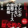 テレビが伝えない国際ニュースの真相