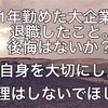 11年勤めた大企業を退職したこと。後悔やもったいないと思うことはあったか。自分の人生は1度きりなので...