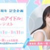「わたしのアイドル」コンテストの応募受付を終了しました