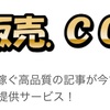 【記事販売】古着買取アフィリエイトブログを作る記事セット！