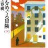 村上春樹『羊をめぐる冒険（下）』