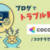 【ブログで問題発生!!】「ココナラ(coconala)」に依頼するのが安くて早い話