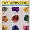 田中一光の文字とデザイン/田中一光/1977