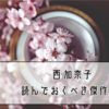 【おすすめ本】西 加奈子さんの読んでおくべき傑作 6選｜厳選した胸騒ぎが止まらない6冊をお届けします