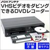 VHSビデオとDVDを相互にダビングできる機器