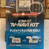 【DIY】ランクルにテレビナビキット（TV&NAVI KIT）取り付け