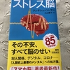 ストレス脳〜「脳の最も重要な任務は生き延びること」〜