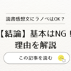 読書感想文にラノベはOK？【結論】基本的にNG！理由を解説