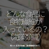 1388食目「どんな食品に食物繊維が入っているの？（海藻類篇）」知っている方が栄養【食物繊維その7】