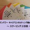 【通学２日目 】日本マンパワー キャリアコンサルタント養成講座のスクーリング＜記録と感想＞