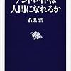 石黒浩『アンドロイドは人間になれるか』（文春新書）