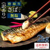 骨取りサバはヘルシーでおいしい！おすすめレシピと健康効果