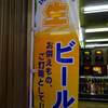東京貼り紙・看板散歩／仏具屋さんの生ビール