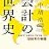 「会計の世界史」高評価の本なので読んでみた