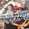 頭脳と異能に筋肉で勝利するデスゲーム 2　～頭脳戦に舞い降りた最強のバカ～