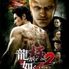 私が『龍が如く 極2』を買う理由