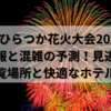 湘南ひらつか花火大会2025：屋台情報と混雑予測！見逃せない観覧場所と快適なホテルも
