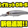 【O.S.P】ディープレンジを狙えるシャッドプラグ「ハイカットDR-SP」に新色追加！