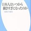 『日本人はいつから働きすぎになったのか――〈勤勉〉の誕生』(礫川全次 平凡社新書 2014)