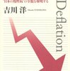 吉川『デフレーション』：混乱した本だし、10年以上前の小野山形論争蒸し返し。