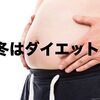 冬のダイエットは痩せやすい！食事編・運動編＆あったか簡単レシピ