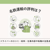 名鉄運輸の評判は？ドライバーの口コミ・給料・仕事内容や転職の注意点