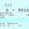 紀和からの南海線連絡乗車券