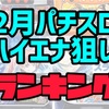 【エナスロ2月版】勝てるパチスロ台ランキング　ハイエナ　天井狙い