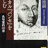 パスカルにとって信仰とはどのようなものだったのか、そして、彼の「差別的」なユダヤ人観について　－山上浩嗣『パスカル『パンセ』を楽しむ』を読む－