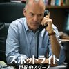 映画「スポットライト　世紀のスクープ」感想