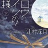 スロウハイツの神様（下） (講談社文庫)  作者:辻村深月