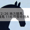 2024/2/26 地方競馬 帯広競馬 11R 深雪特別Ａ２－１
