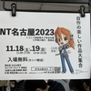 「NT名古屋2023」参加・出展レポート