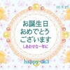 10月27日お誕生日おめでとうございます！