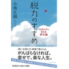 小林正観さんの本の感想