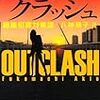 アウトクラッシュ