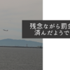 残念ながら罰金刑で済んだようですね