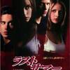映画「ラストサマー」（原題：I know what you did last summer、1997）はサスペンスホラー。