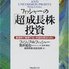 「フィッシャーの「超」成長株投資―普通株で普通でない利益を得るために」読了