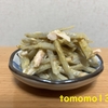 今夜のおかず！『ごまドレごぼうツナサラダ』を作ってみた！