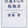 【読書】『35歳からの勉強法』（斎藤孝）