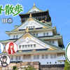 テキスト散歩『大阪旅行 III①』